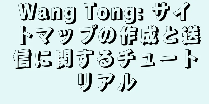 Wang Tong: サイトマップの作成と送信に関するチュートリアル
