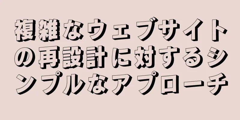 複雑なウェブサイトの再設計に対するシンプルなアプローチ