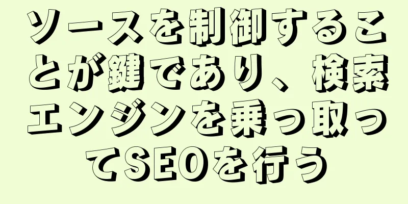ソースを制御することが鍵であり、検索エンジンを乗っ取ってSEOを行う