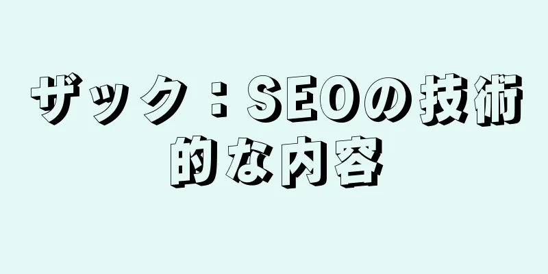 ザック：SEOの技術的な内容