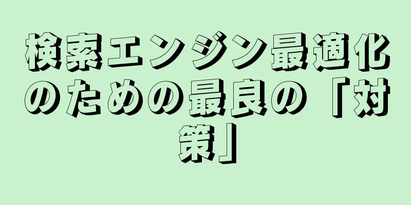 検索エンジン最適化のための最良の「対策」