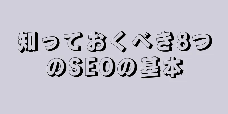 知っておくべき8つのSEOの基本