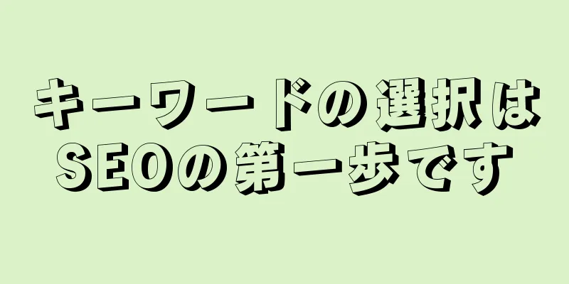 キーワードの選択はSEOの第一歩です