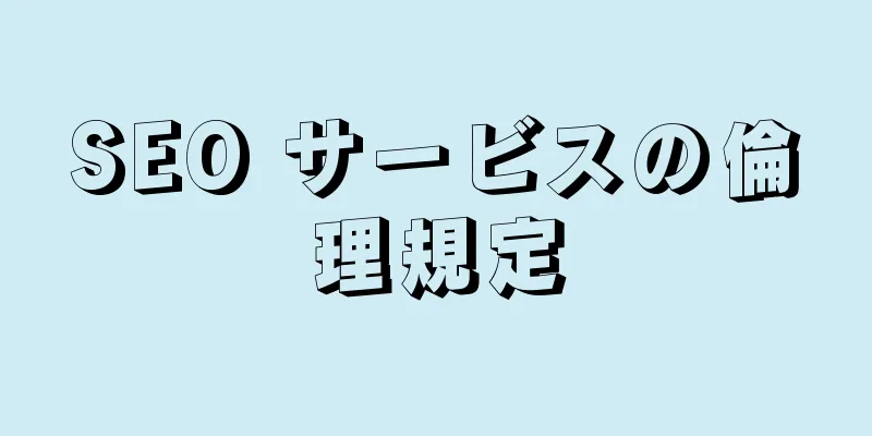 SEO サービスの倫理規定