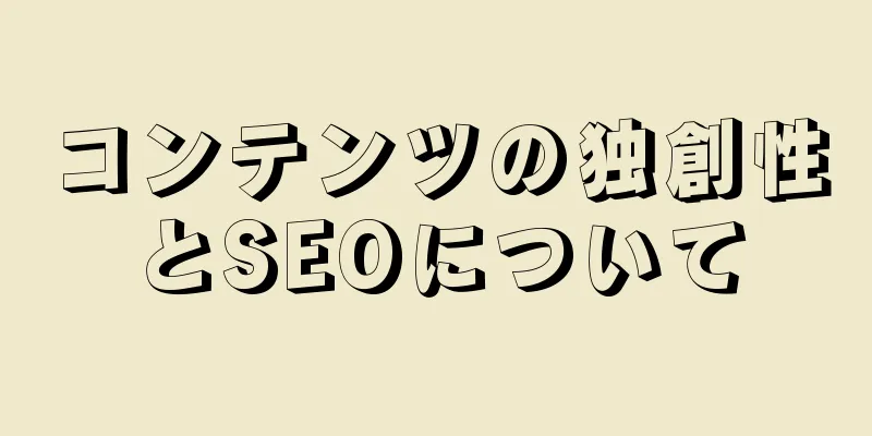 コンテンツの独創性とSEOについて