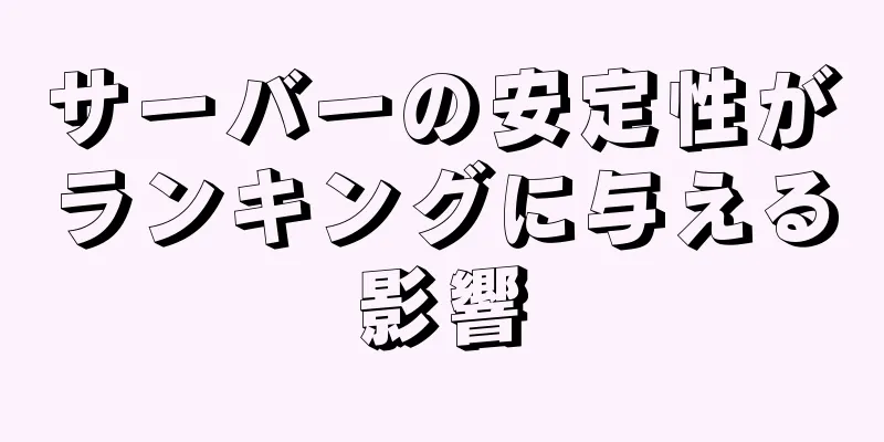 サーバーの安定性がランキングに与える影響