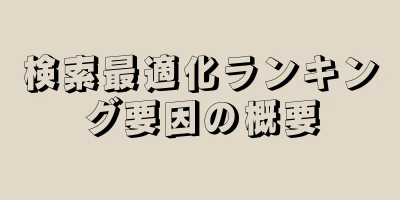 検索最適化ランキング要因の概要
