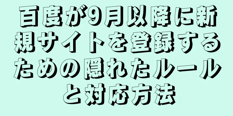 百度が9月以降に新規サイトを登録するための隠れたルールと対応方法