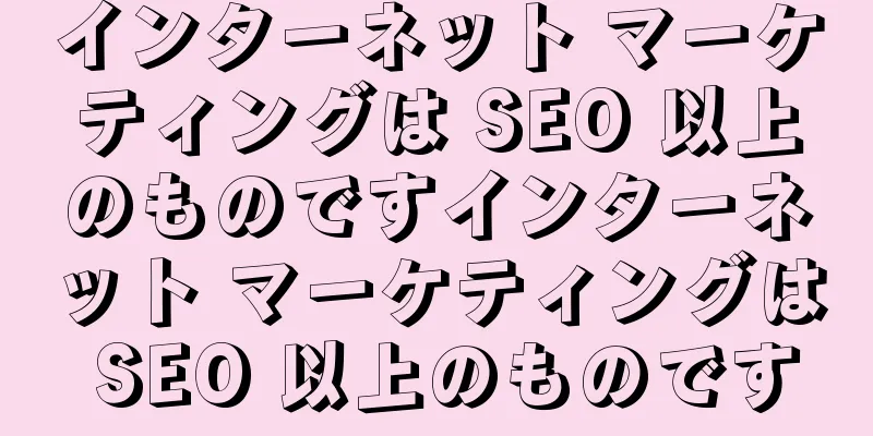 インターネット マーケティングは SEO 以上のものですインターネット マーケティングは SEO 以上のものです