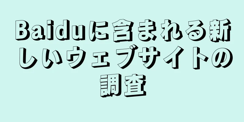Baiduに含まれる新しいウェブサイトの調査