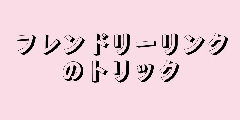 フレンドリーリンクのトリック