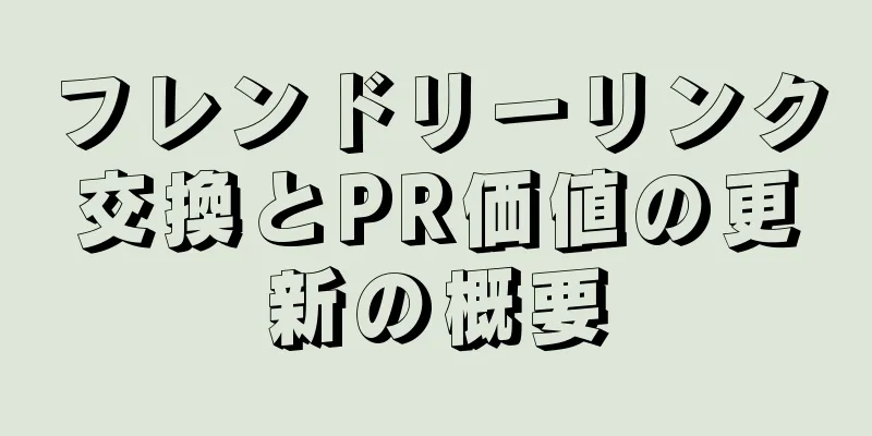 フレンドリーリンク交換とPR価値の更新の概要