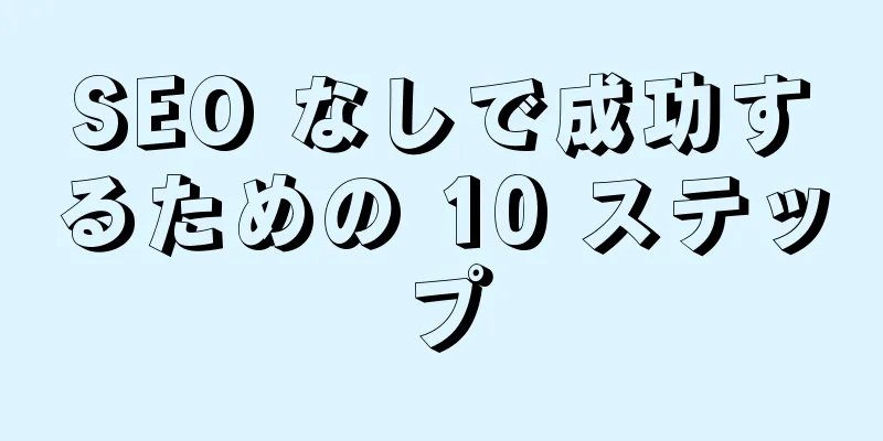 SEO なしで成功するための 10 ステップ