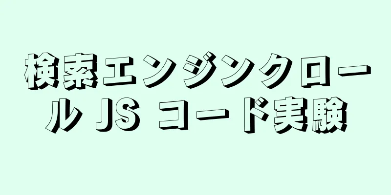 検索エンジンクロール JS コード実験