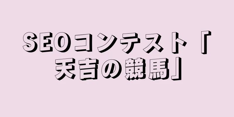 SEOコンテスト「天吉の競馬」