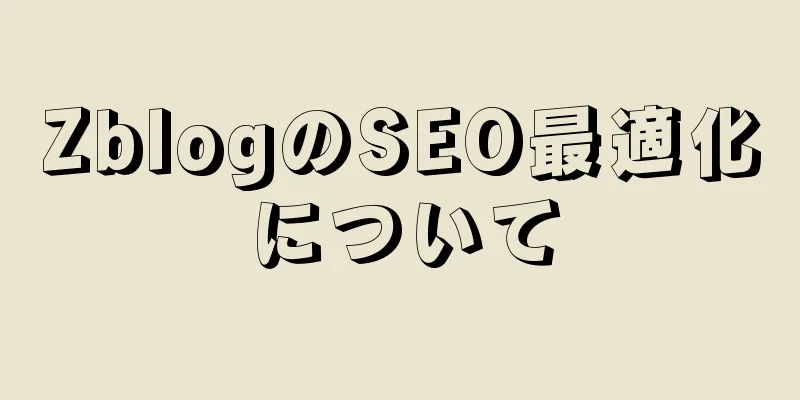 ZblogのSEO最適化について