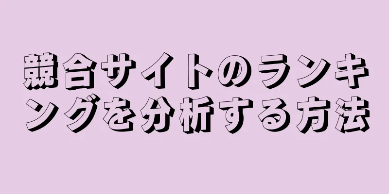 競合サイトのランキングを分析する方法
