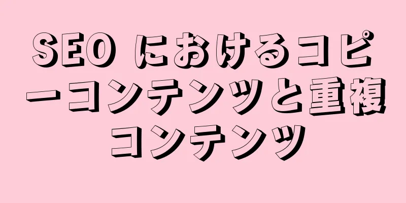 SEO におけるコピーコンテンツと重複コンテンツ