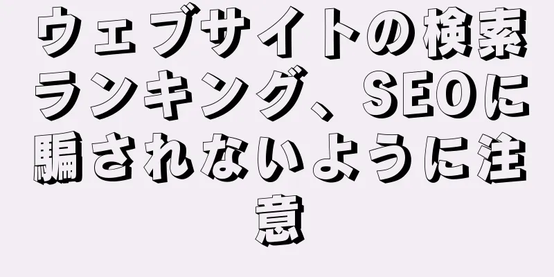 ウェブサイトの検索ランキング、SEOに騙されないように注意
