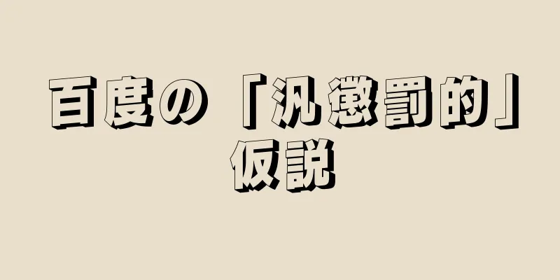 百度の「汎懲罰的」仮説