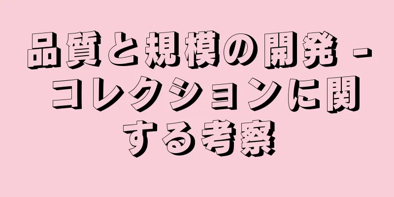 品質と規模の開発 - コレクションに関する考察