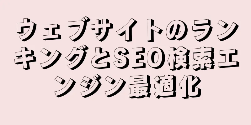 ウェブサイトのランキングとSEO検索エンジン最適化