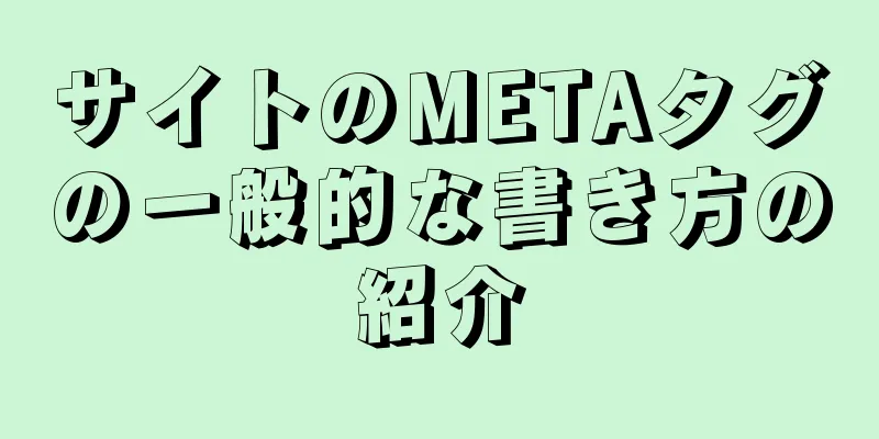 サイトのMETAタグの一般的な書き方の紹介