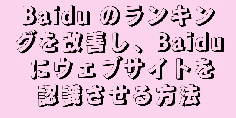 Baidu のランキングを改善し、Baidu にウェブサイトを認識させる方法