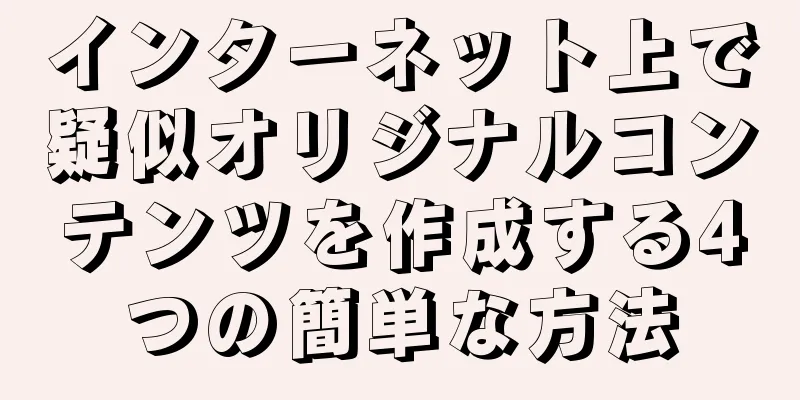 インターネット上で疑似オリジナルコンテンツを作成する4つの簡単な方法
