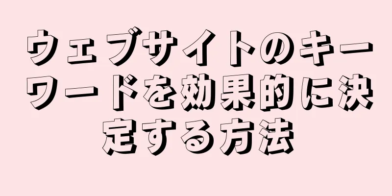 ウェブサイトのキーワードを効果的に決定する方法