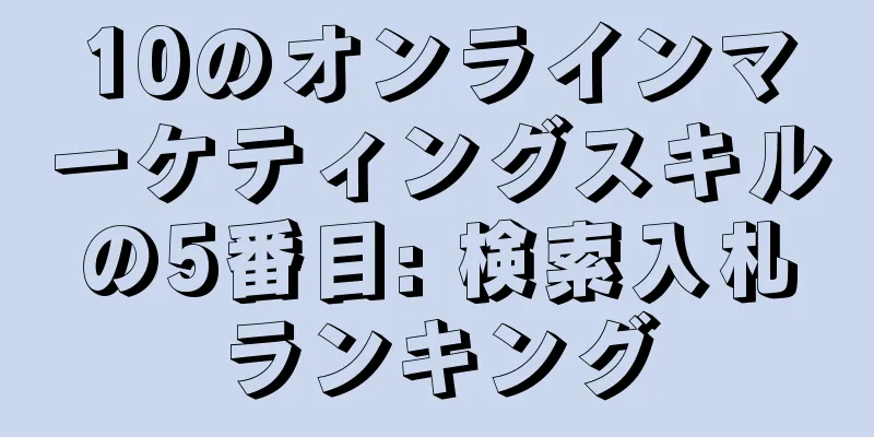 10のオンラインマーケティングスキルの5番目: 検索入札ランキング