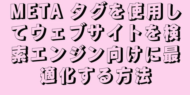 META タグを使用してウェブサイトを検索エンジン向けに最適化する方法