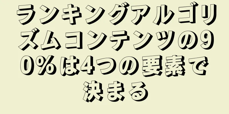ランキングアルゴリズムコンテンツの90%は4つの要素で決まる