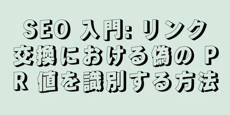 SEO 入門: リンク交換における偽の PR 値を識別する方法
