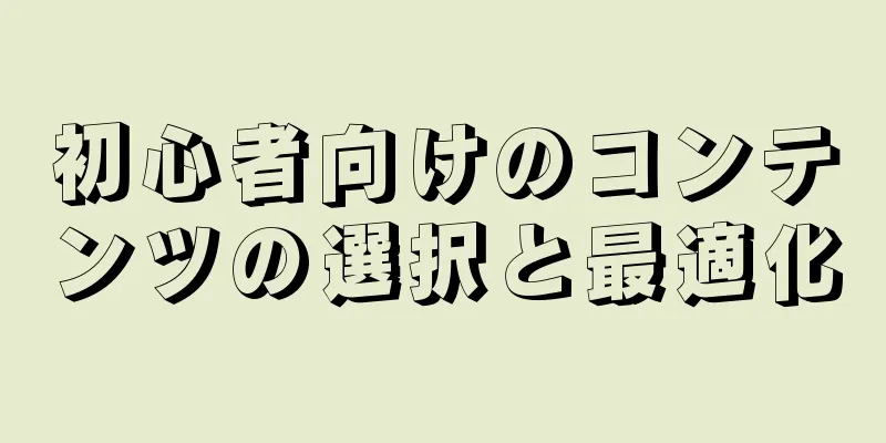 初心者向けのコンテンツの選択と最適化