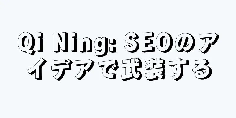 Qi Ning: SEOのアイデアで武装する