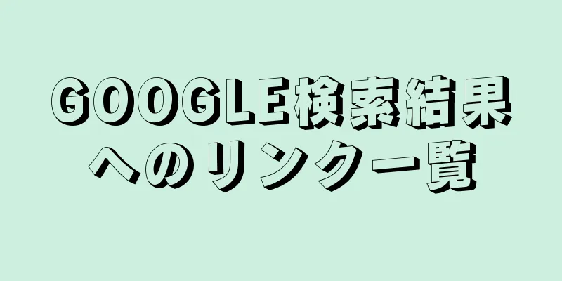 GOOGLE検索結果へのリンク一覧