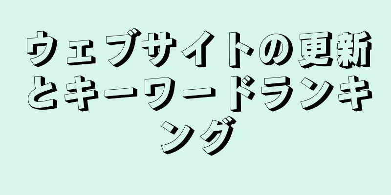 ウェブサイトの更新とキーワードランキング
