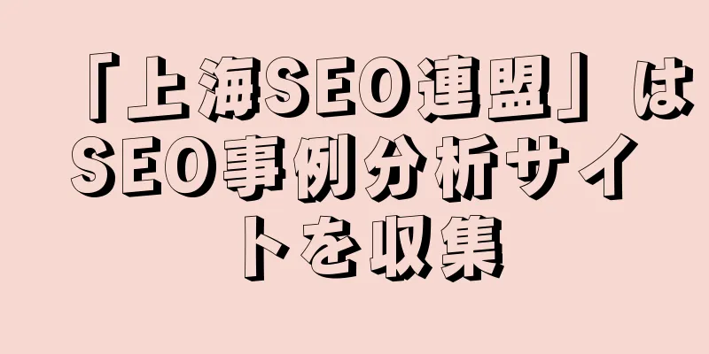「上海SEO連盟」はSEO事例分析サイトを収集