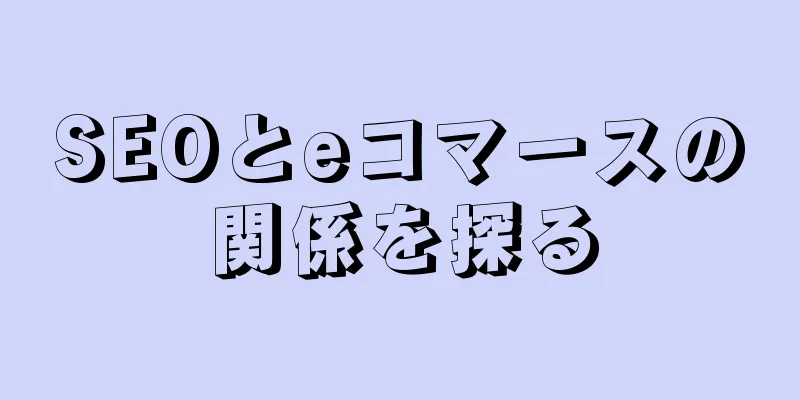 SEOとeコマースの関係を探る