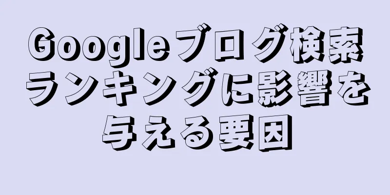 Googleブログ検索ランキングに影響を与える要因