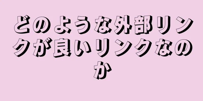 どのような外部リンクが良いリンクなのか