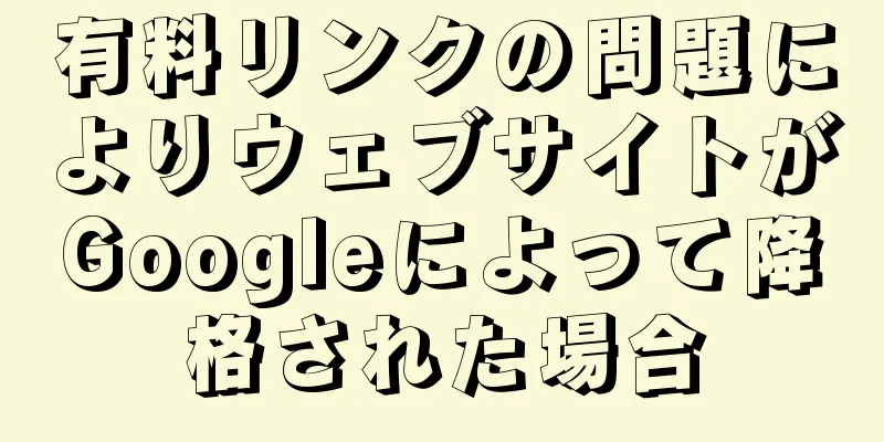 有料リンクの問題によりウェブサイトがGoogleによって降格された場合