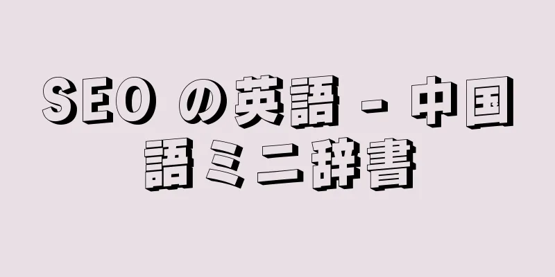 SEO の英語 - 中国語ミニ辞書