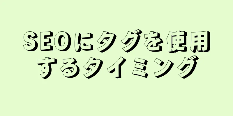 SEOにタグを使用するタイミング