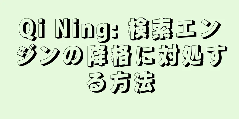 Qi Ning: 検索エンジンの降格に対処する方法