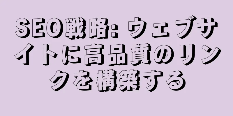 SEO戦略: ウェブサイトに高品質のリンクを構築する