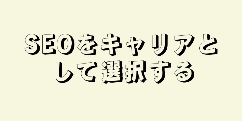 SEOをキャリアとして選択する