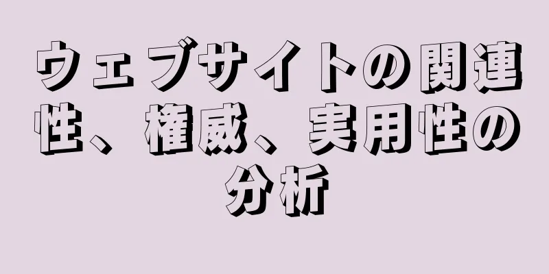 ウェブサイトの関連性、権威、実用性の分析