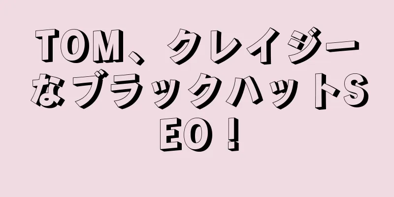 TOM、クレイジーなブラックハットSEO！